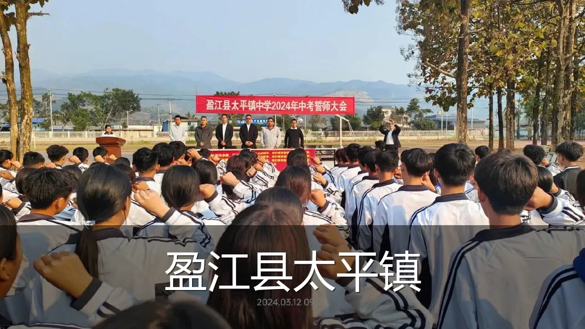 盈江县太平镇