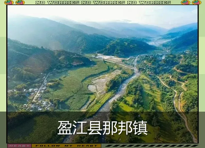 盈江县那邦镇